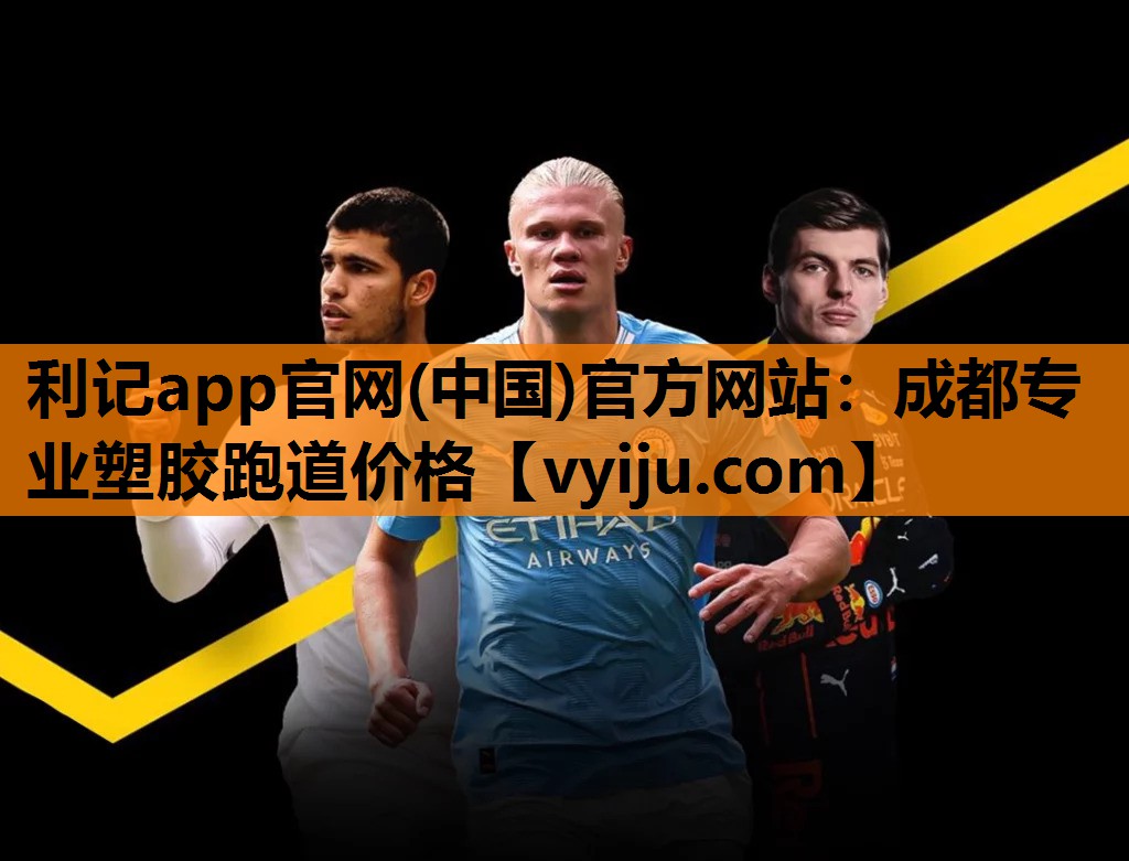 利记app官网(中国)官方网站：成都专业塑胶跑道价格