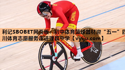 利记SBOBET网页版：初中体育篮球器材迎“五一”四川体育志愿服务走进理县中学