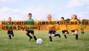 利记SBOBET网页版：比赛专用乒乓球台比例多少合适冠亚体育