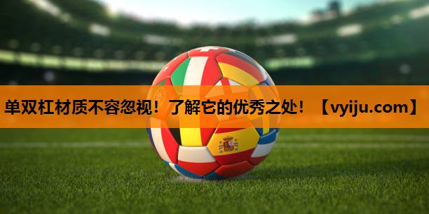 单双杠材质不容忽视！了解它的优秀之处！