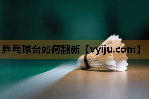 乒乓球台如何翻新