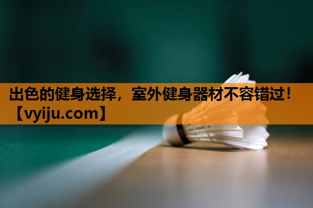 出色的健身选择，室外健身器材不容错过！