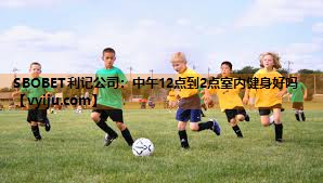 SBOBET利记公司：中午12点到2点室内健身好吗