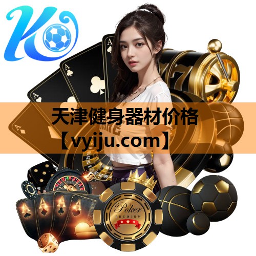 天津健身器材价格