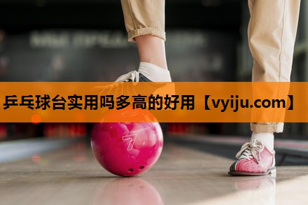 乒乓球台实用吗多高的好用