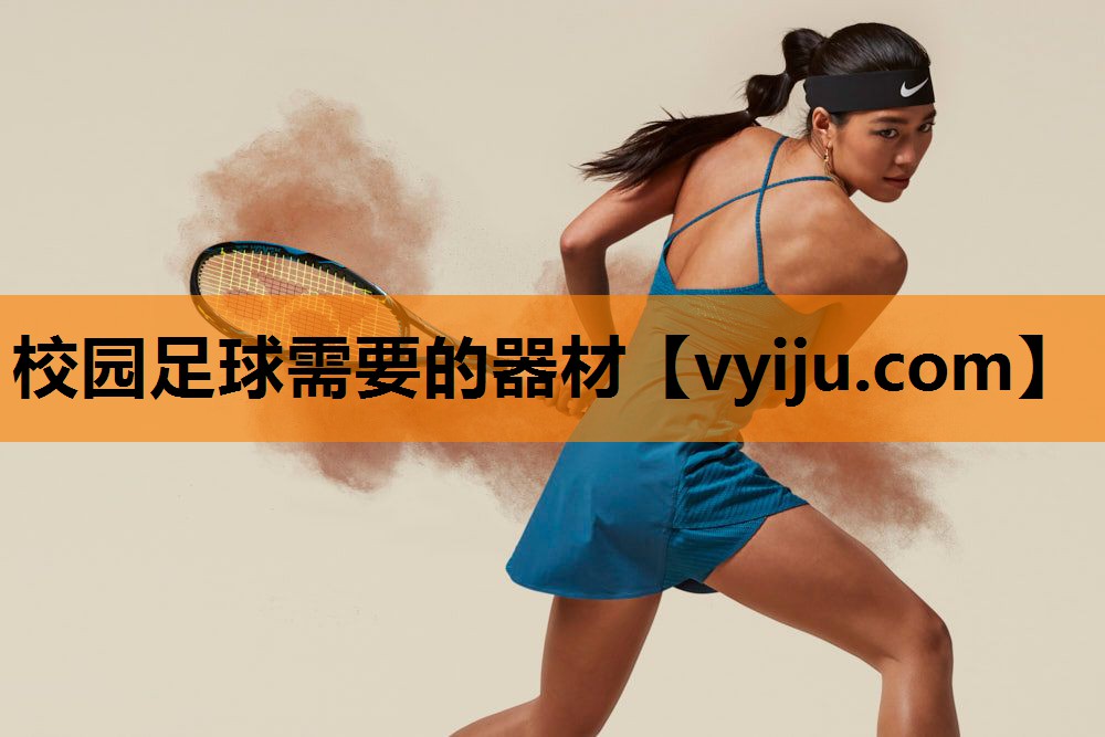 校园足球需要的器材