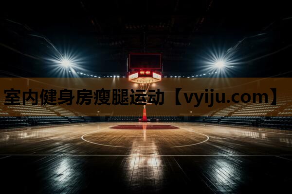 室内健身房瘦腿运动