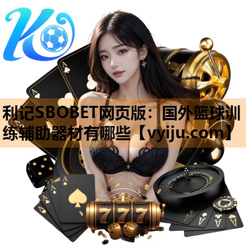 利记SBOBET网页版：国外篮球训练辅助器材有哪些
