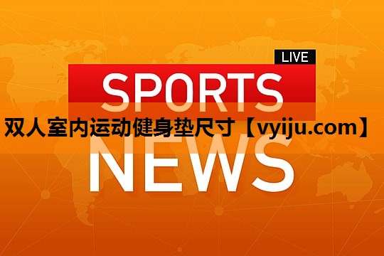 双人室内运动健身垫尺寸