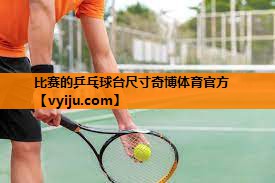 比赛的乒乓球台尺寸奇博体育官方