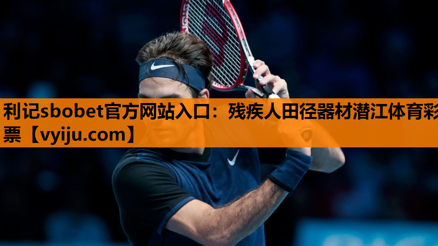 利记sbobet官方网站入口：残疾人田径器材潜江体育彩票