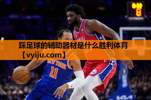 踩足球的辅助器材是什么胜利体育