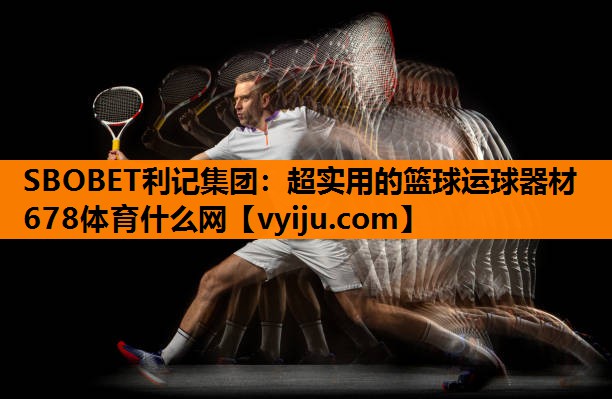 SBOBET利记集团：超实用的篮球运球器材678体育什么网