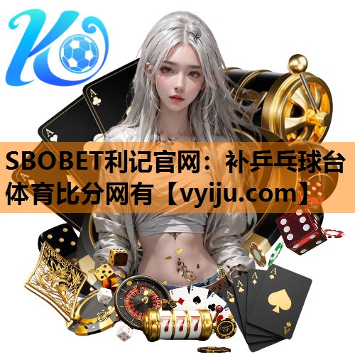 SBOBET利记官网：补乒乓球台体育比分网有