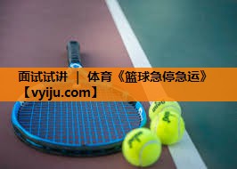 面试试讲 ｜ 体育《篮球急停急运》