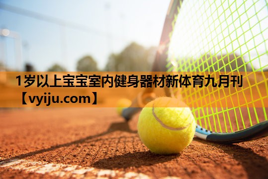 1岁以上宝宝室内健身器材新体育九月刊