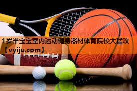 1岁半宝宝室内运动健身器材体育院校大猛攻