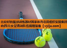 比较好的篮球训练器材国家体育总局组织安踏集团向四川女足青训队伍捐赠装备