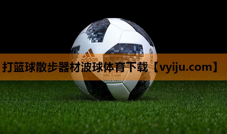 打篮球散步器材波球体育下载