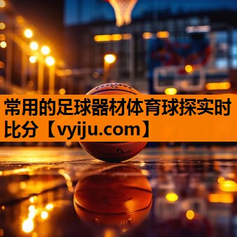 常用的足球器材体育球探实时比分
