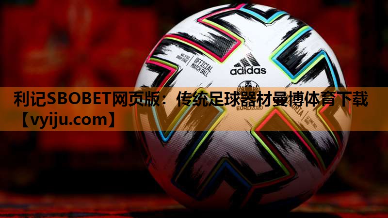 利记SBOBET网页版：传统足球器材曼博体育下载