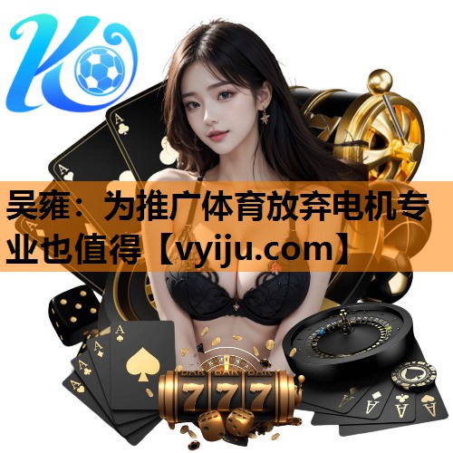 吴雍：为推广体育放弃电机专业也值得