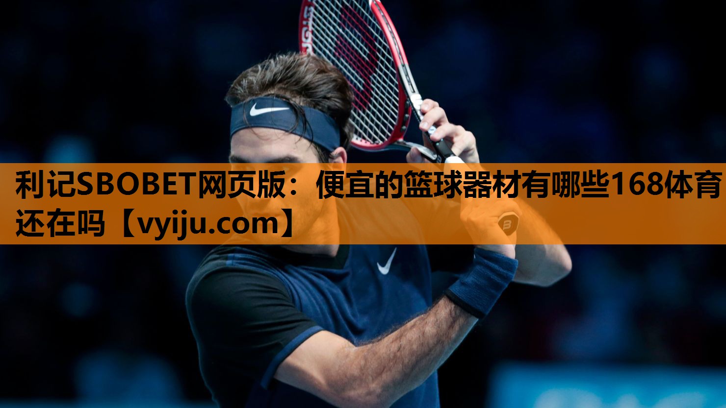 利记SBOBET网页版：便宜的篮球器材有哪些168体育还在吗
