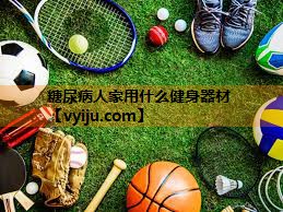 糖尿病人家用什么健身器材 糖尿病人家用什么健身器材