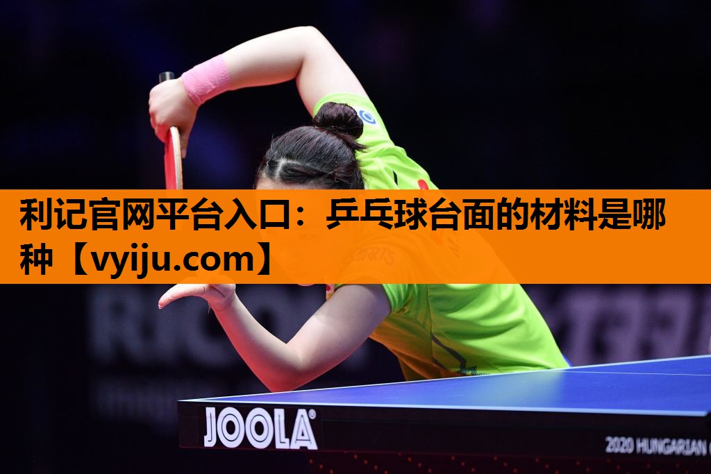 乒乓球台面的材料是哪种 乒乓球台面的材料是哪种