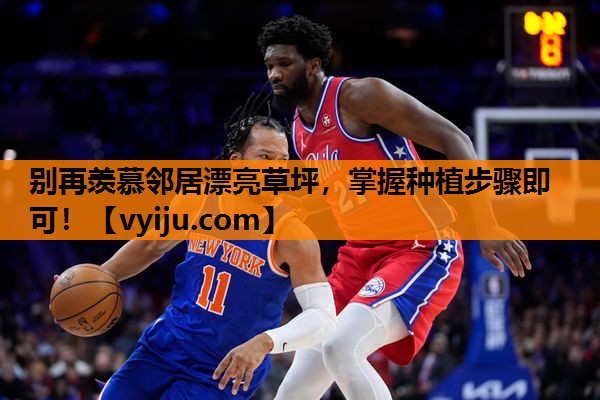 别再羡慕邻居漂亮草坪，掌握种植步骤即可！