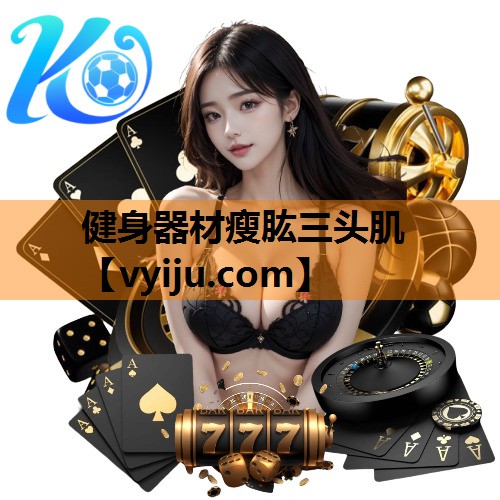 健身器材瘦肱三头肌