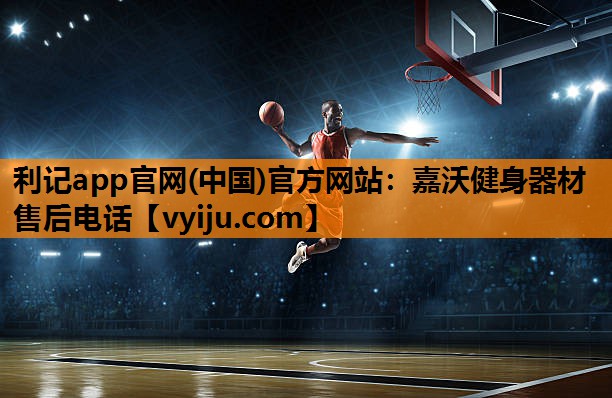 嘉沃健身器材售后电话 嘉沃健身器材售后电话