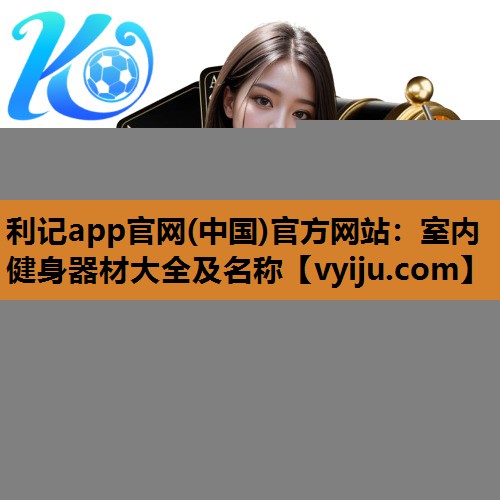 室内健身器材大全及名称 室内健身器材大全及名称