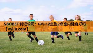 中午12点到2点室内健身好吗 中午12点到2点室内健身好吗