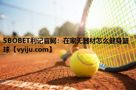 在家无器材怎么健身篮球 在家无器材怎么健身篮球