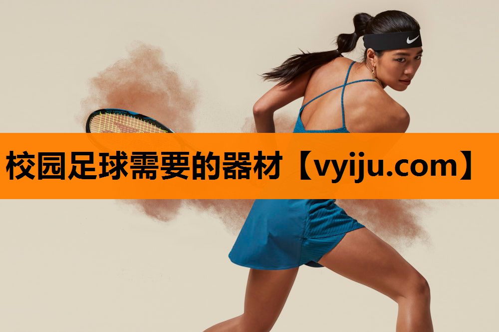 校园足球需要的器材 校园足球需要的器材