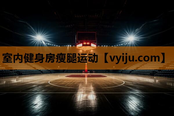 室内健身房瘦腿运动 室内健身房瘦腿运动