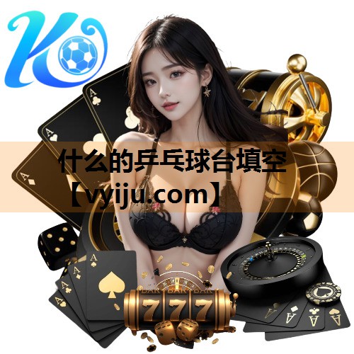 什么的乒乓球台填空 什么的乒乓球台填空