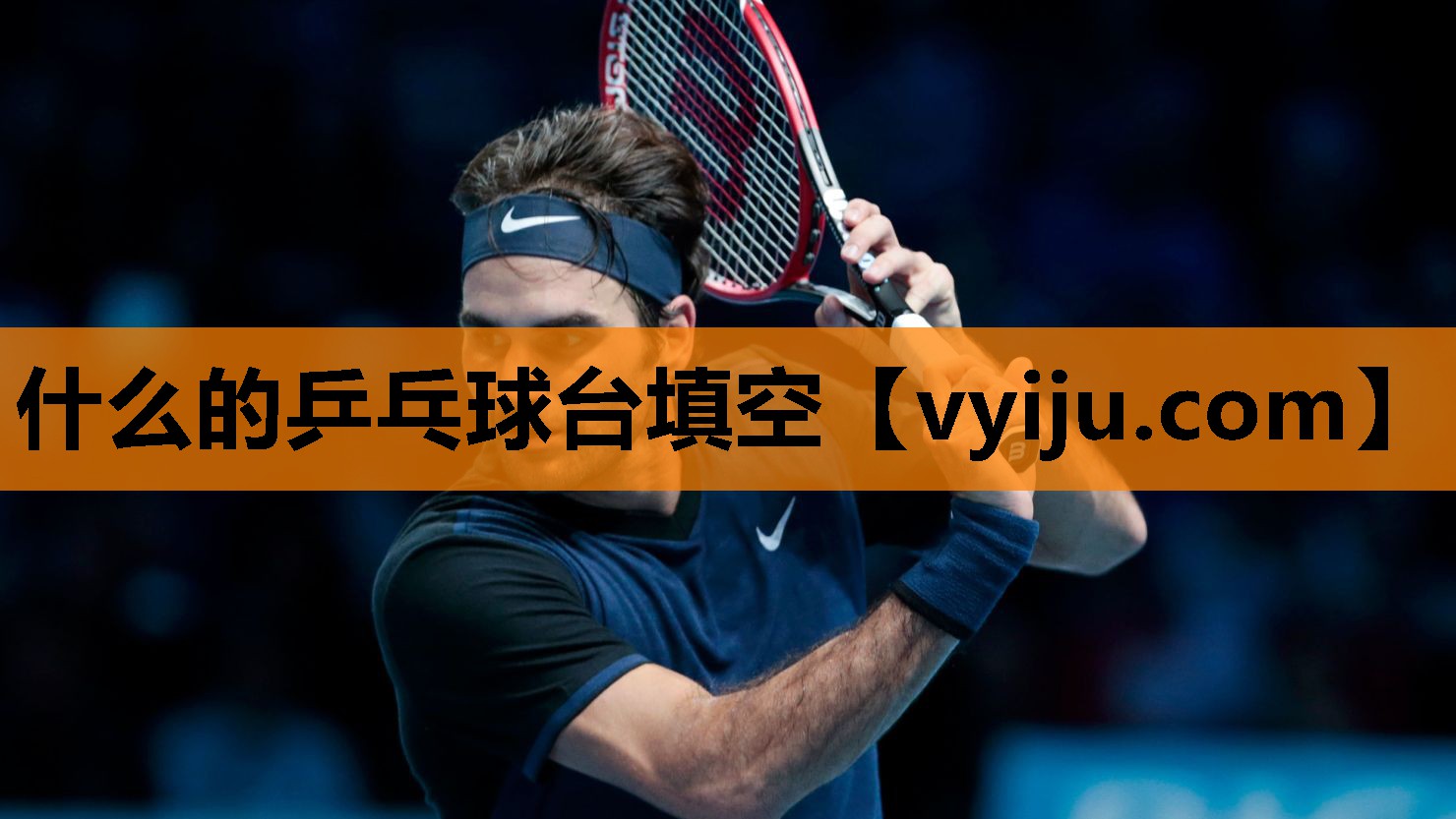 什么的乒乓球台填空 什么的乒乓球台填空