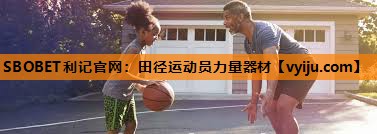 田径运动员力量器材