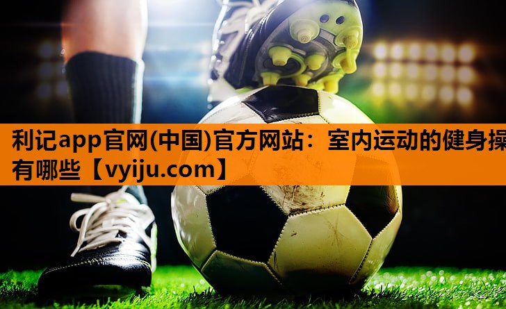室内运动的健身操有哪些