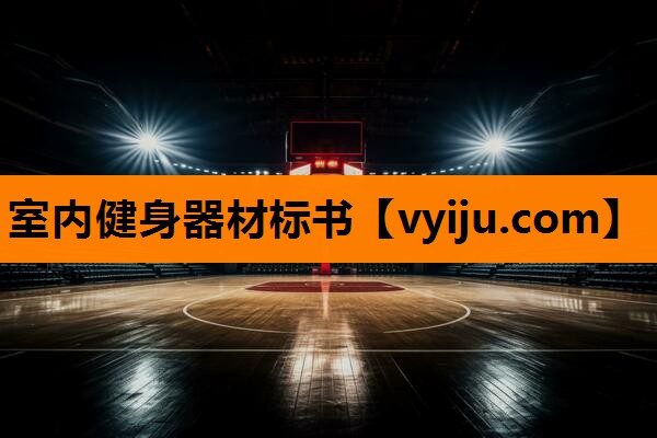 室内健身器材标书 室内健身器材标书