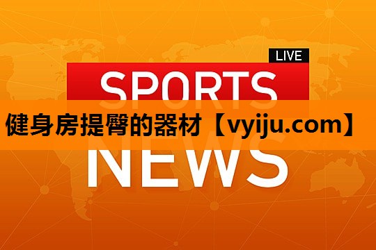 健身房提臀的器材 健身房提臀的器材