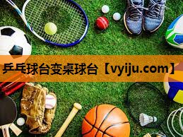 乒乓球台变桌球台 乒乓球台变桌球台