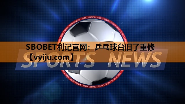 乒乓球台旧了重修 乒乓球台旧了重修
