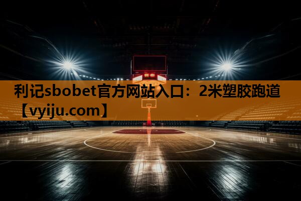 2米塑胶跑道 2米塑胶跑道