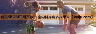 室内健身房多少平米 室内健身房多少平米