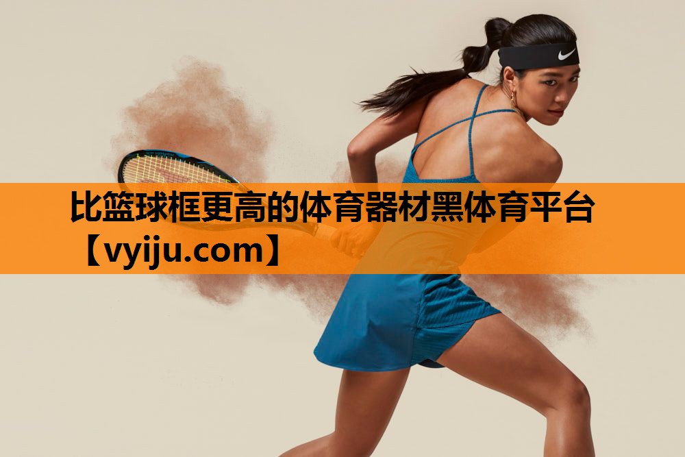 比篮球框更高的体育器材黑体育平台