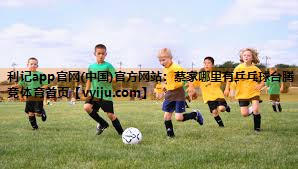 利记app官网(中国)官方网站：蔡家哪里有乒乓球台腾竞体育首页