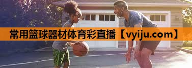 常用篮球器材体育彩直播